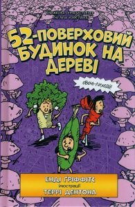 52-poverkhovyy budynok na derevi (wersja ukraińska)