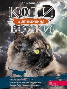 КОТИ-ВОЯКИ ЦИКЛ 3 КНИГА 4 ЗАТЕМНЕННЯ