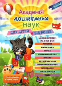 АКАДЕМІЯ ДОШКІЛЬНИХ НАУК ДЛЯ ДІТЕЙ 5-6 РОКІВ