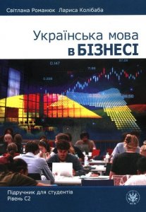 Українська мова в бізнесі. Підручник для студентів. Рівень С2