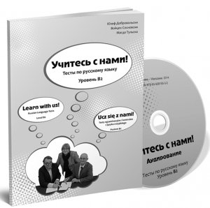 Ucz się z nami! Testy egzaminacyjne i kontrolne z języka rosyjskiego. Poziom B2 + CD 