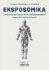 Eksposomika. Technologie omiczne w rozpoznawaniu zagrożeń zdrowotnych.