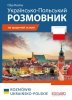 Polski Rozmówki ukraińsko-polskie / Українсько<br />-Польський РОЗМОВНИ 