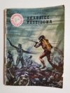 MINIATURY MORSKIE. SKARBIEC POSEJDONA - Andrzej Perepeczko 1961
