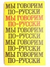 MÓWIMY PO ROSYJSKU - Mścisław Olechnowicz 1978