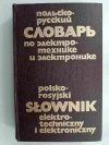 POLSKO-ROSYJSKI SŁOWNIK ELEKTROTECHNICZNY I ELEKTRONICZNY - W. A. Obuchow