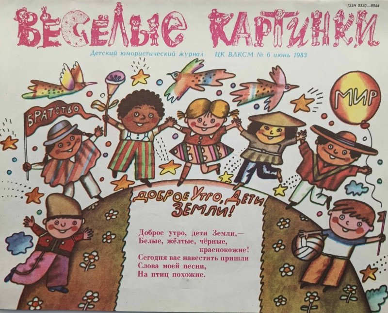 WIESIOŁYJE KARTINKI. ŚMIESZNE OBRAZKI NR 6/1983