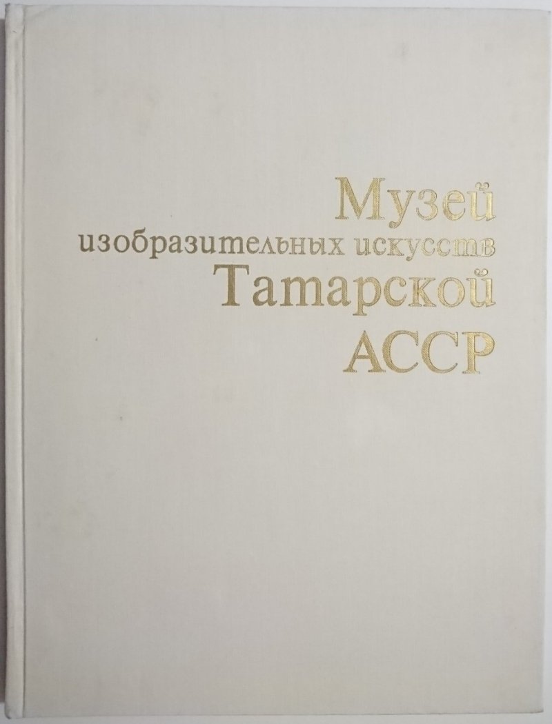 THE FINE ARTS MUSEUM OF THE TATAR ASSR. PAINTING