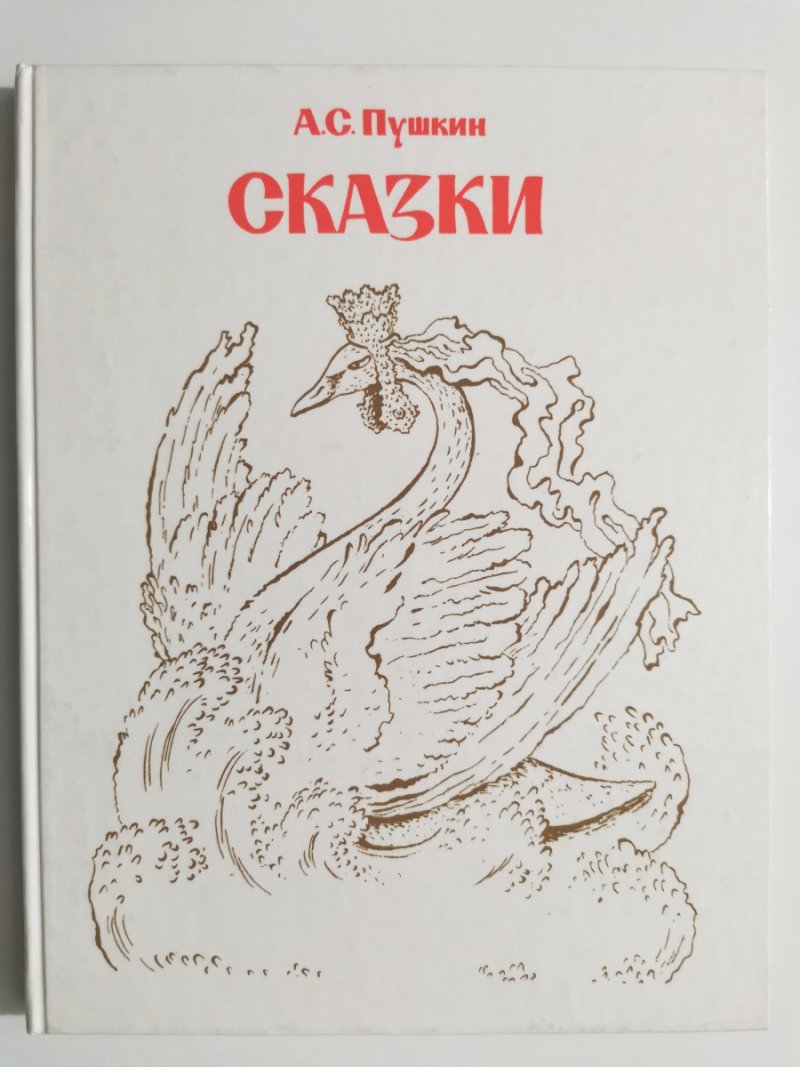 BAJKI ROSYJSKIE - A. S. Puszkin