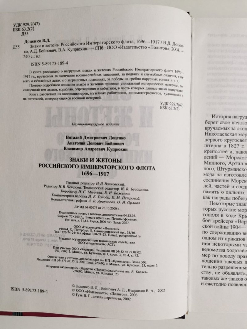 ODZNAKI I MEDALE ROSYJSKIEJ FLOTY IMPERIALNEJ 1696-1917 W JĘZYKU ROSYJSKIM 2003