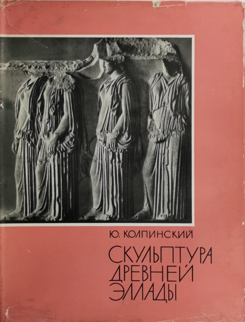 RZEŹBA STAROŻYTNEJ HELLADY - Y. Kolpinski