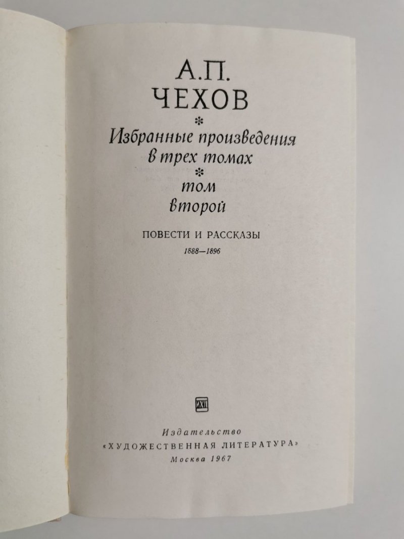 PRACE WYBRANE TOM 2 - Antoni Czechow 1967