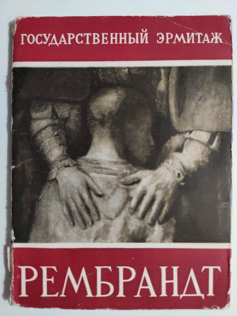 PAŃSTWOWY ERMITAŻ – REMBRANDT – 12 ZDJĘĆ
