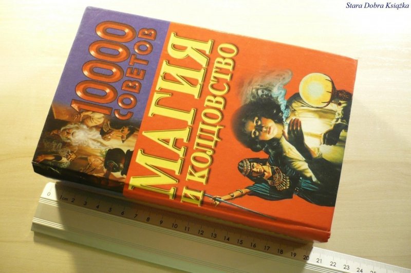 10 000 PORAD. MAGIA. KSIĄŻKA W JĘZYKU ROSYJSKIM